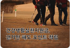 2026년 건강 생활 실천 지원금 대상, 조건, 기준