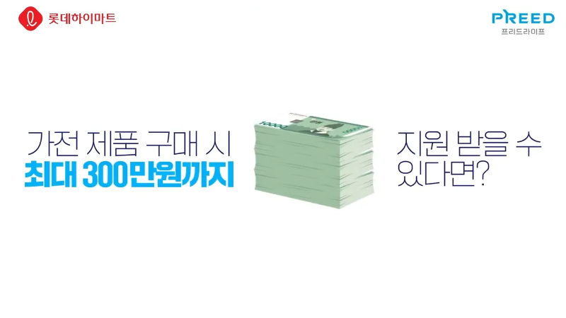 롯데하이마트 상조 서비스 가전제품 구매 최대 300만원 지원 이미지