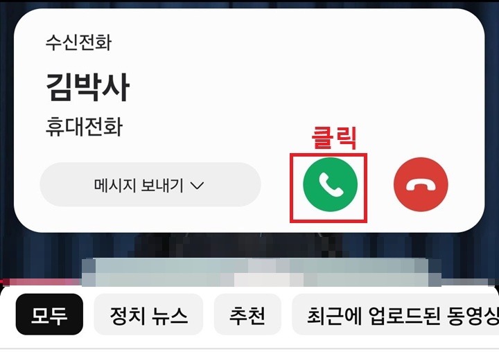 팝업 수신 전화 화면 보임