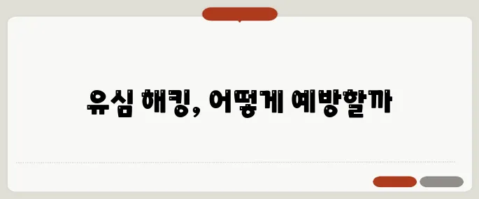 유플러스 유심 해킹 실제 사례와 주의할 점