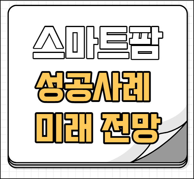 스마트팜