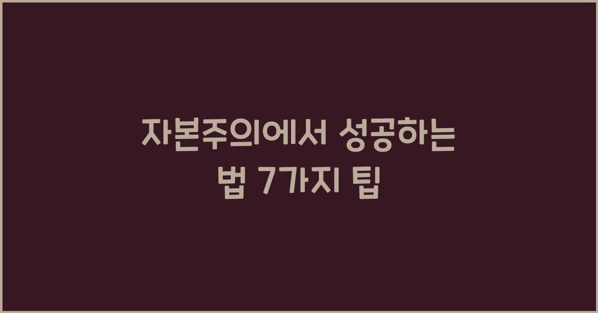 자본주의에서 성공하는 법