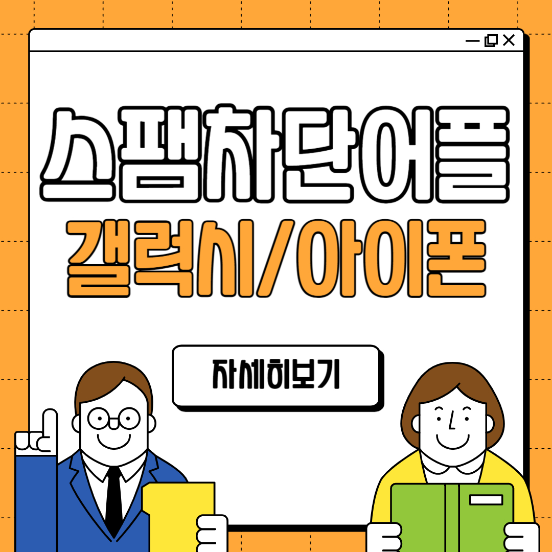 스팸차단 어플