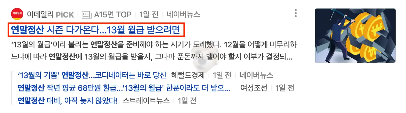 연말정산 13월의 월급 관련 뉴스