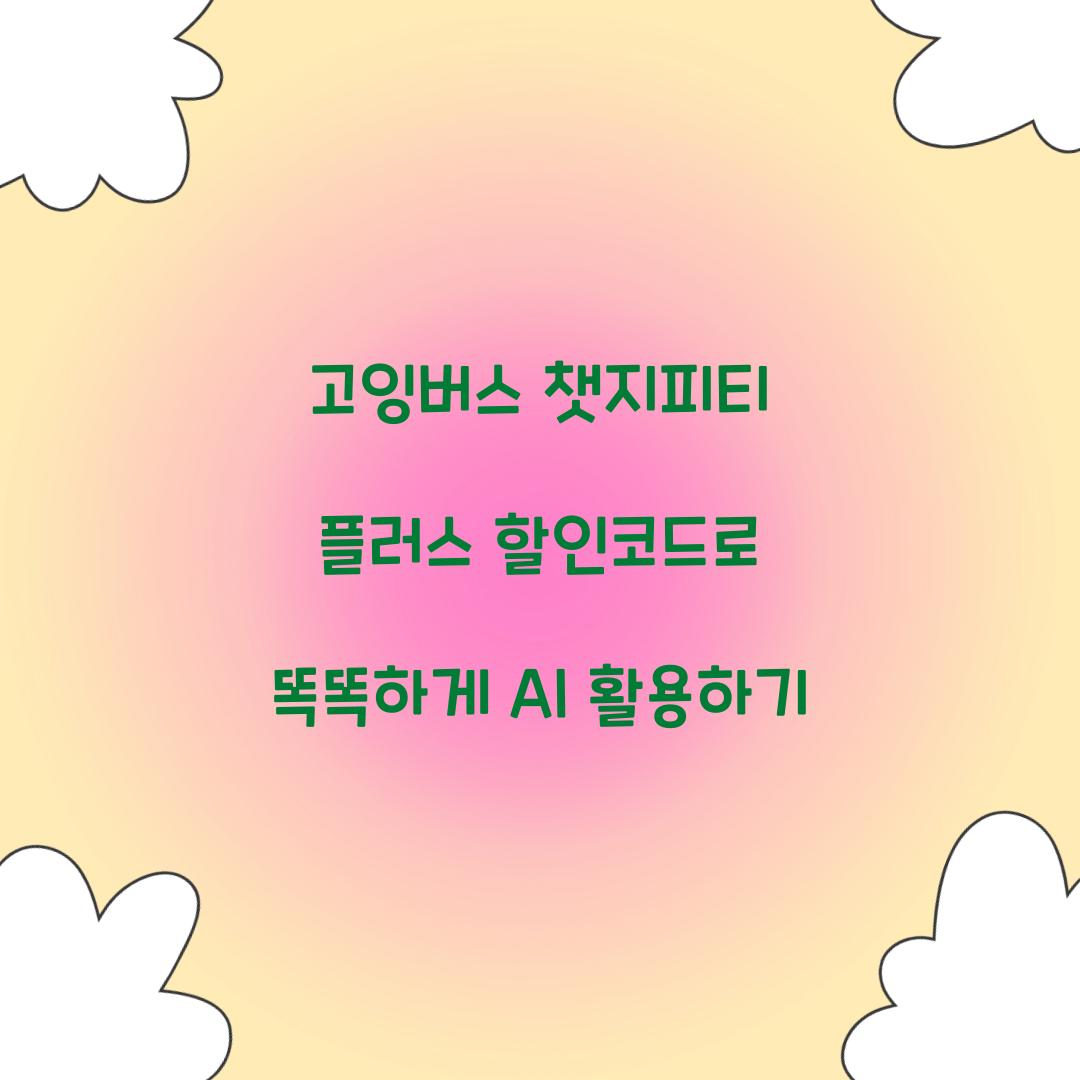 고잉버스 챗지피티 플러스 할인코드