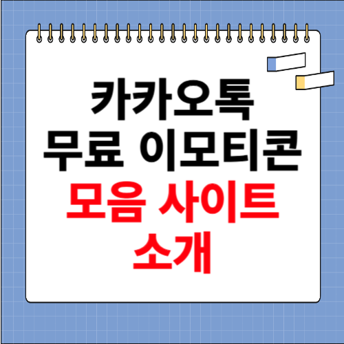 카카오톡 무료 이모티콘 모음 사이트