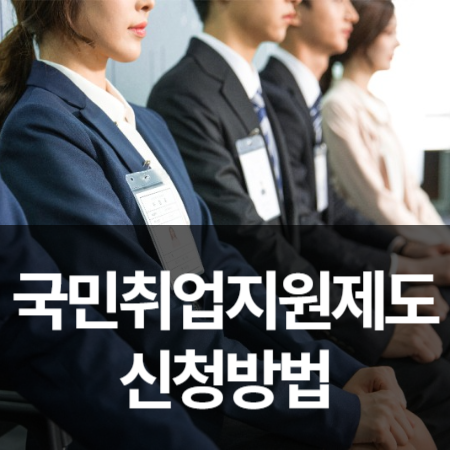 국민취업지원제도 신청방법