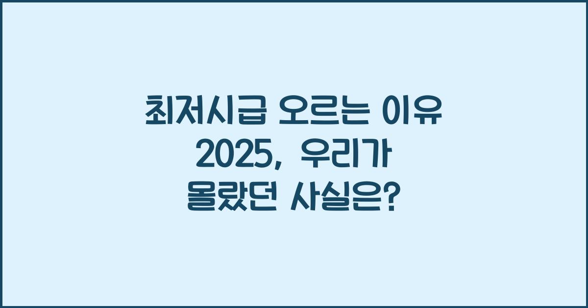최저시급 오르는 이유 2025