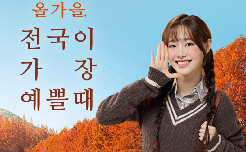 여행가는 가을 캠페인 국내가을 여행 교통·숙박·여행상품 등 전국 곳곳 할인