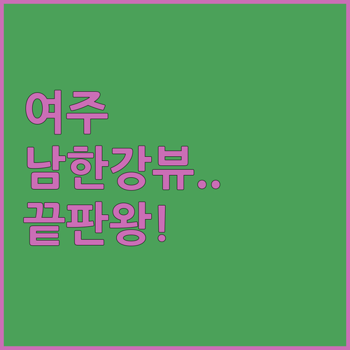 여주 숙소 추천 남한강 리버뷰 호텔부..