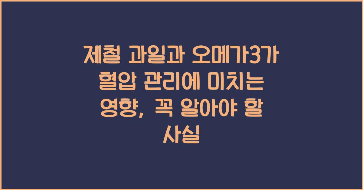 제철 과일과 오메가3가 혈압 관리에 미치는 영향