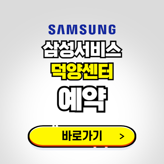 덕양센터 삼성전자서비스 예약하기 ❘ A/S 신청 수리 영업시간 전화번호 찾기