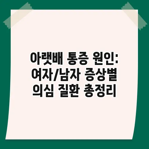 아랫배 통증 원인: 여자/남자 증상별 의심 질환 총정리