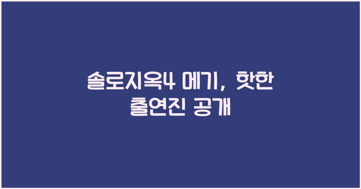솔로지옥4 메기