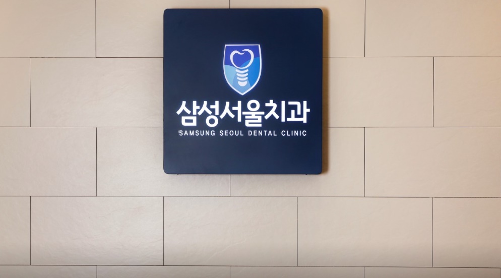 경기도 오산시 삼성서울치과