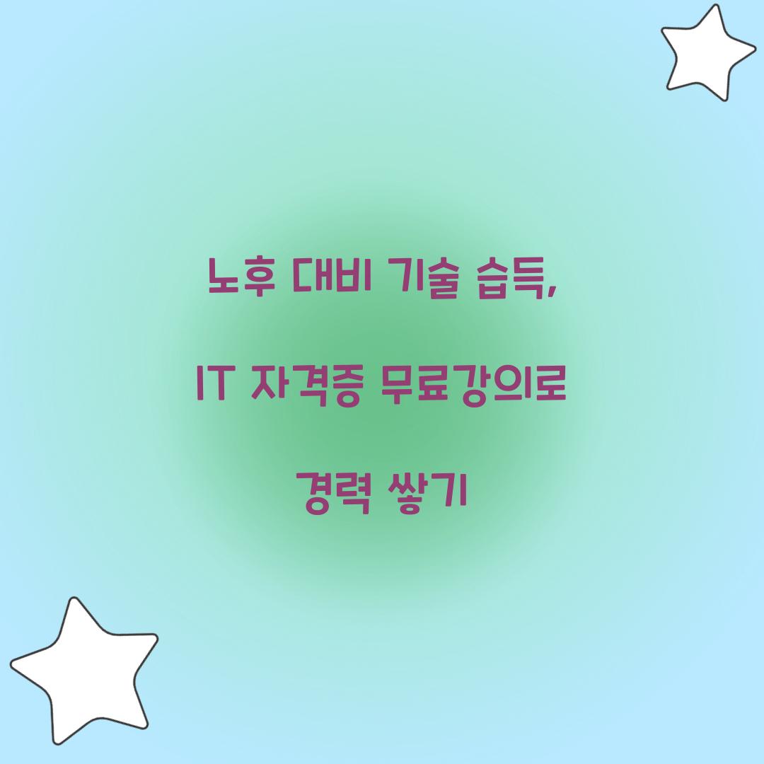 노후 대비 기술 습득