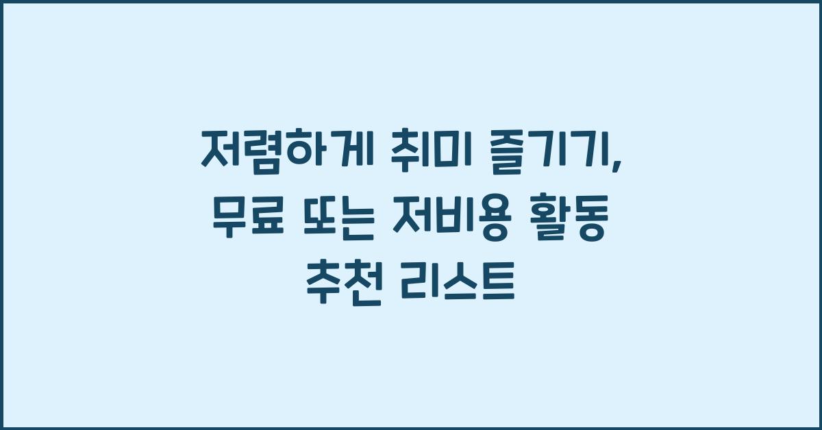저렴하게 취미 즐기기: 무료 또는 저비용 활동 추천