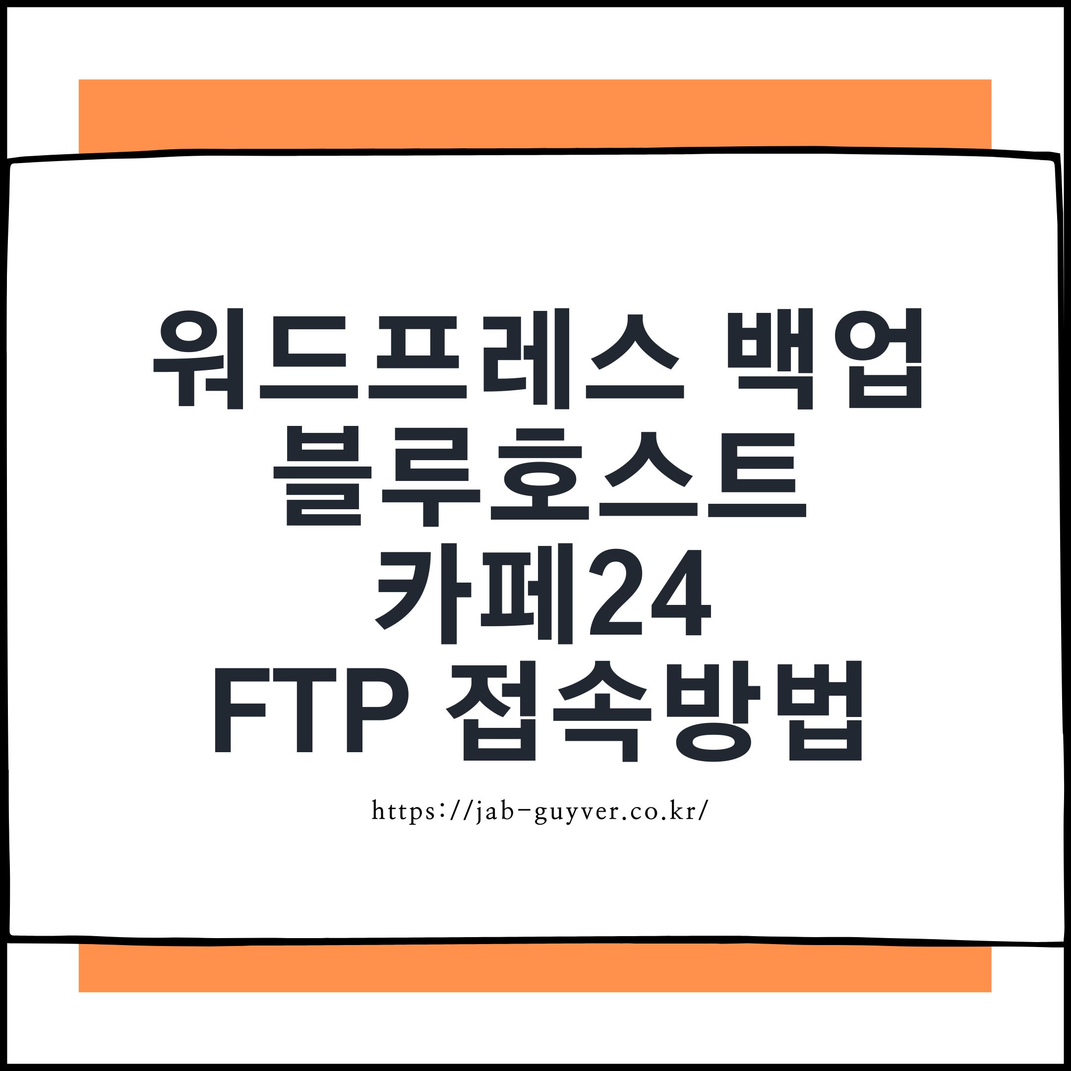 블루호스트와 카페24에서 워드프레스 백업을 위해 FTP와 DB 백업을 준비하는 화면