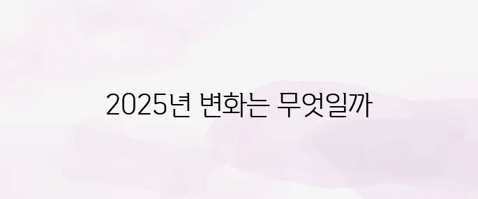 기초생활수급자 자격요건 2025년 최신 기준