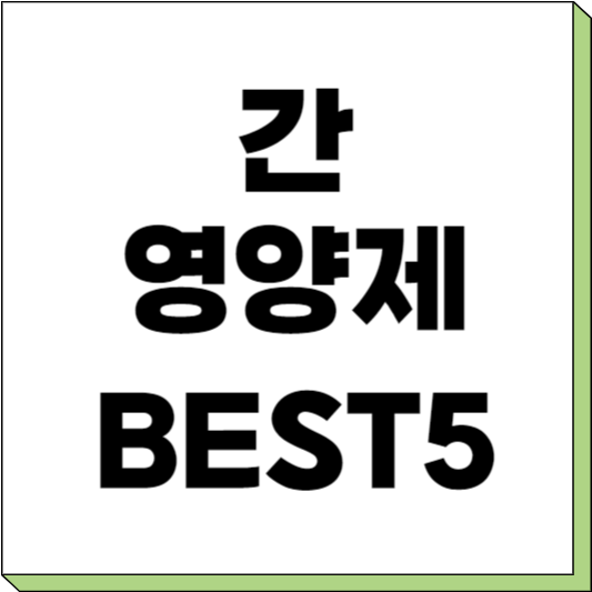 간 영양제 추천