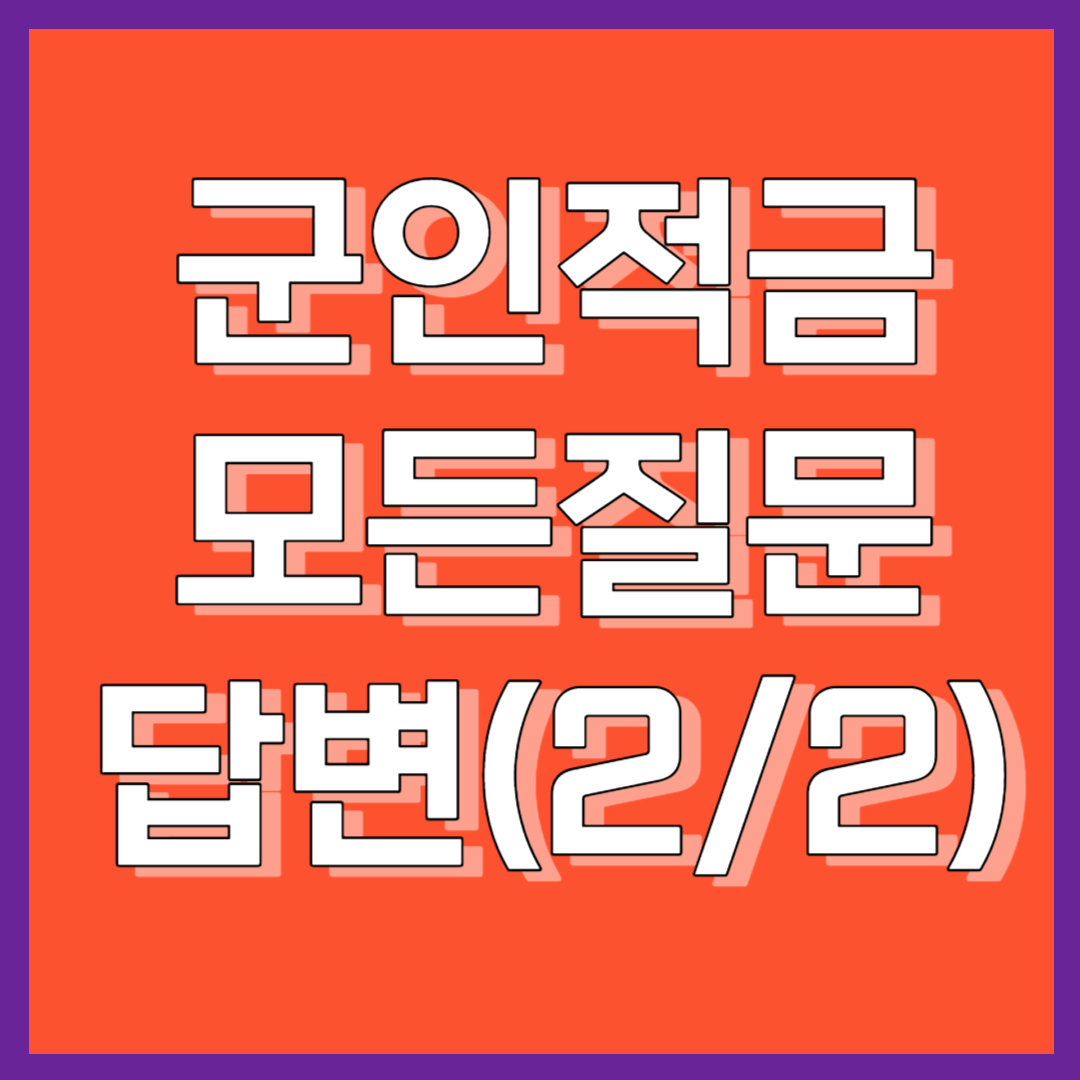 군인 장병내일준비적금 모든 질문 답변(2/2)