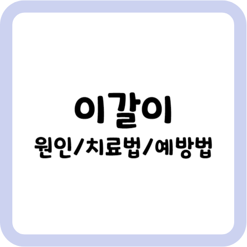 이갈이 원인