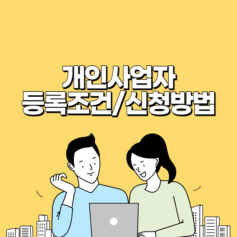 개인사업자 등록조건과 신청방법