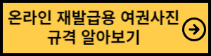 온라인 재발급용 여권사진규격