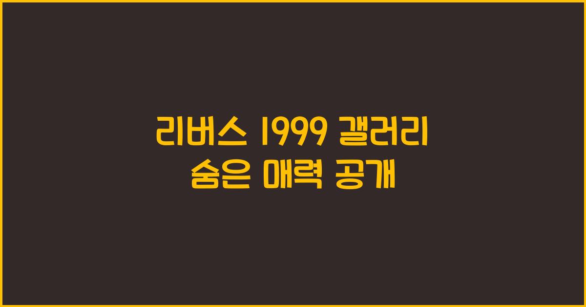 리버스 1999 갤러리