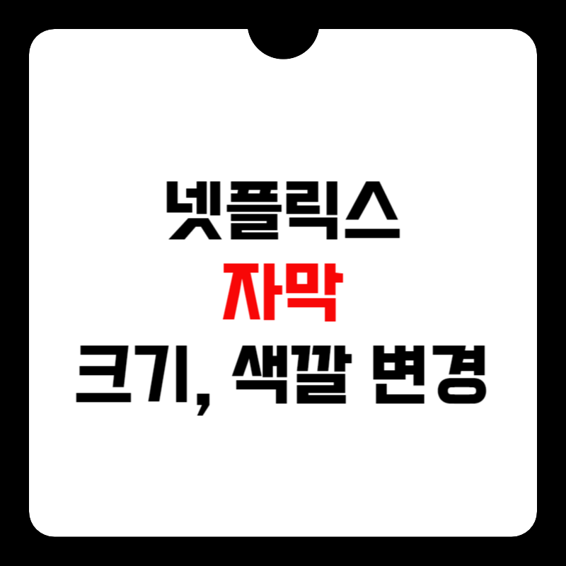 넷플릭스-자막-크기-설정-방법-썸네일