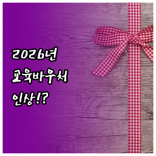 2026년 교육급여 바우처, 지원 금..