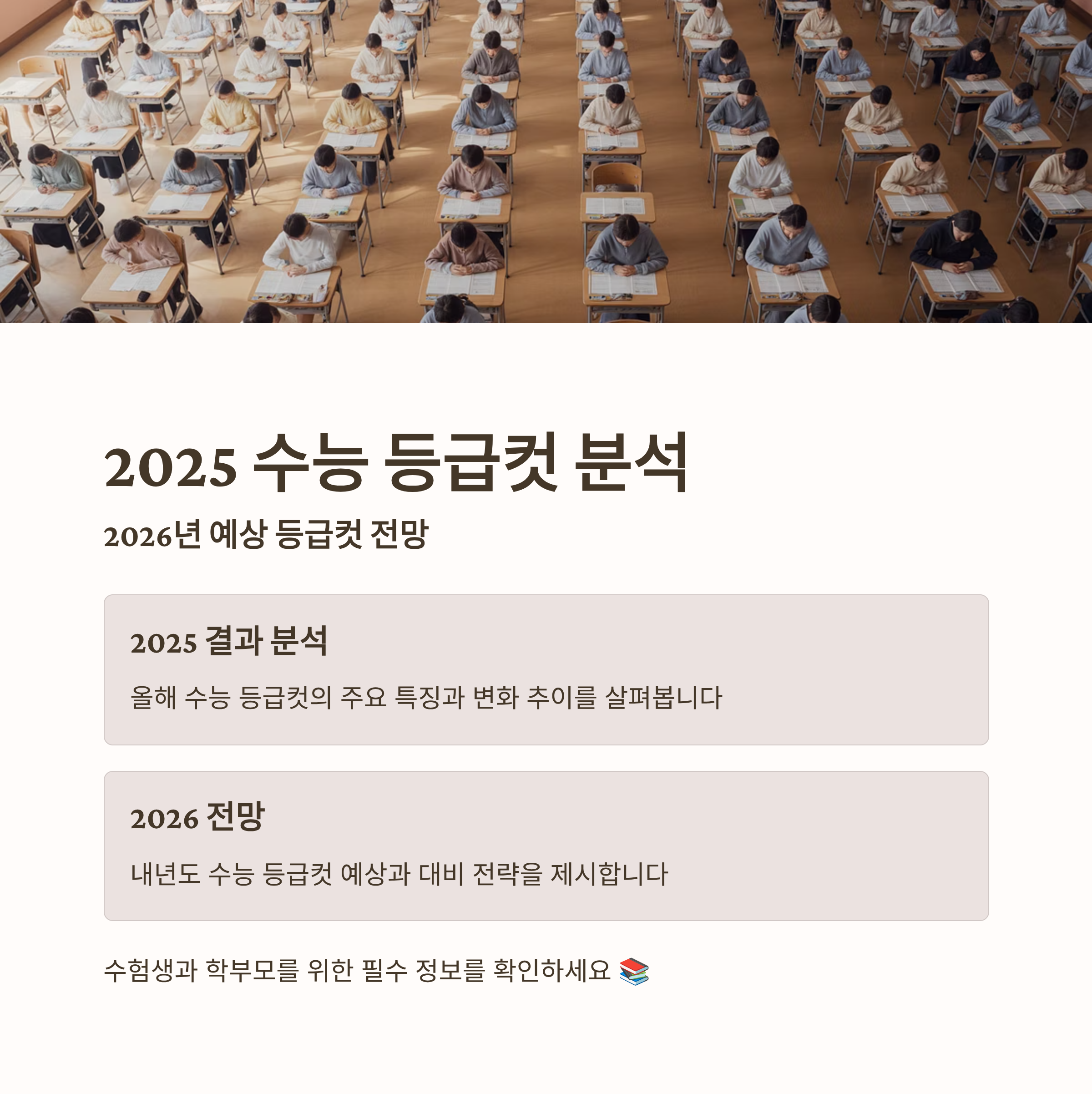 2025 수능 등급컷 분석 및 2026 예상 등급컷 전망