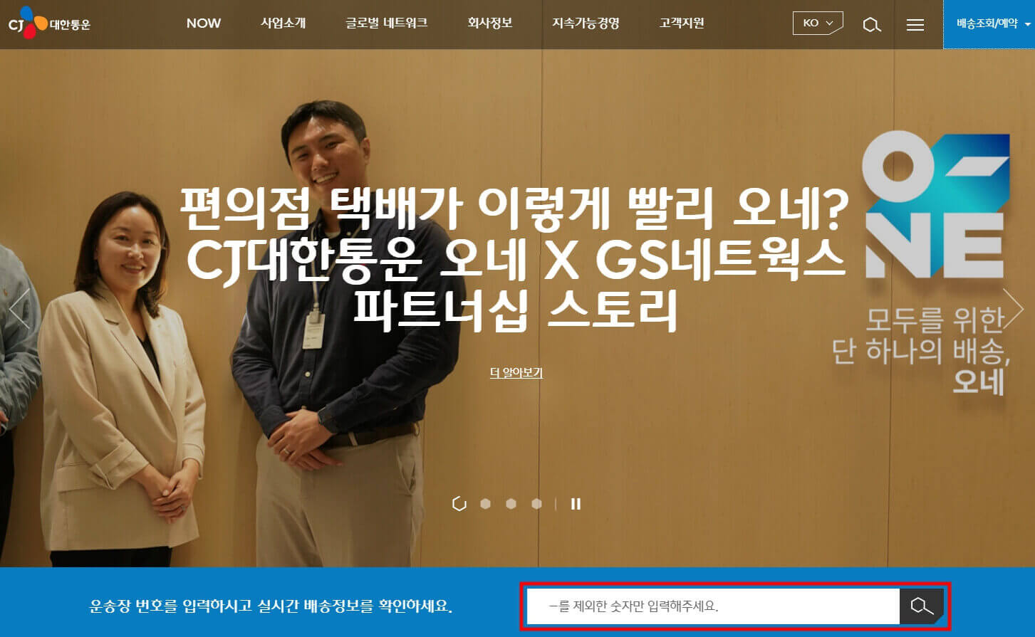 CJ대한통운 택배 예약 방법 및 배송 조회