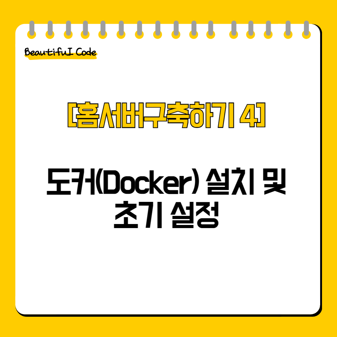 도커(Docker) 설치 및 초기 설정