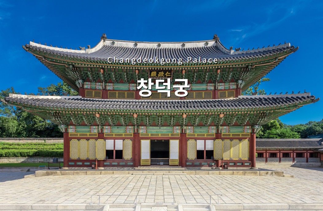 창덕궁_관람지_썸네일(궁능유적본부)