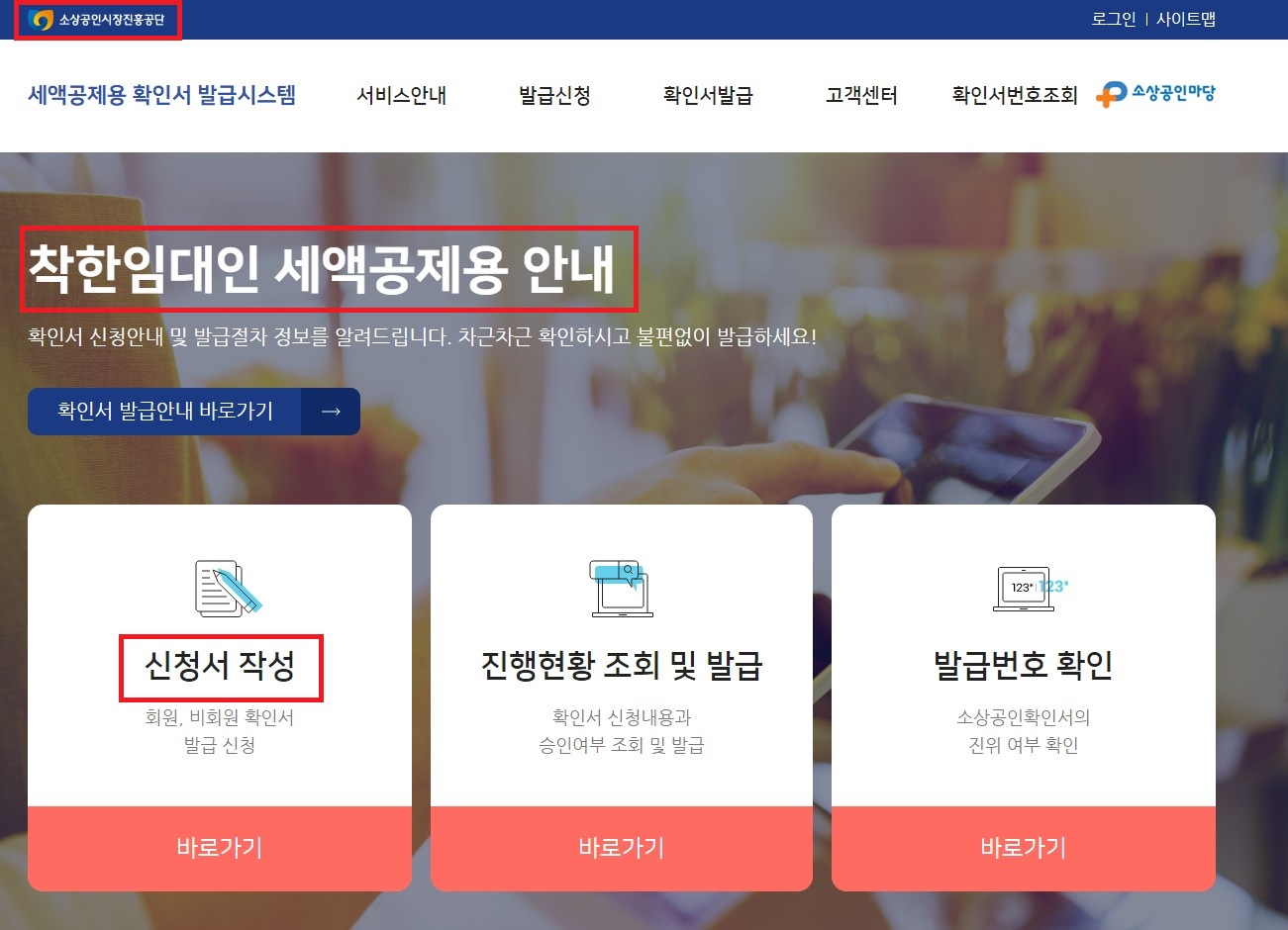 세액공제용-확인서-발급시스템-소상공인진흥공단-홈페이지