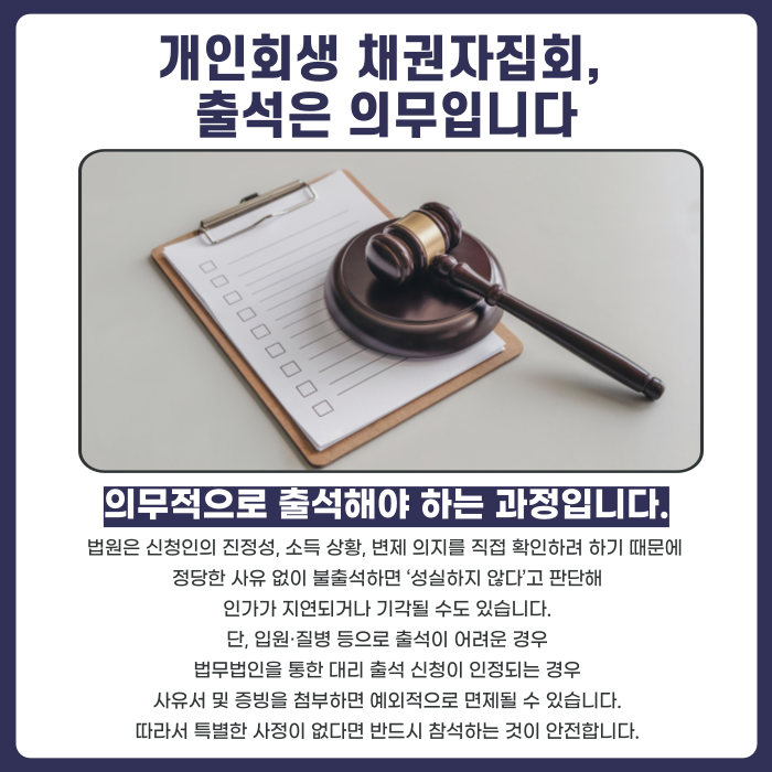 개인회생 채권자 집회 출석해야되는지에 대한 설명 이미지