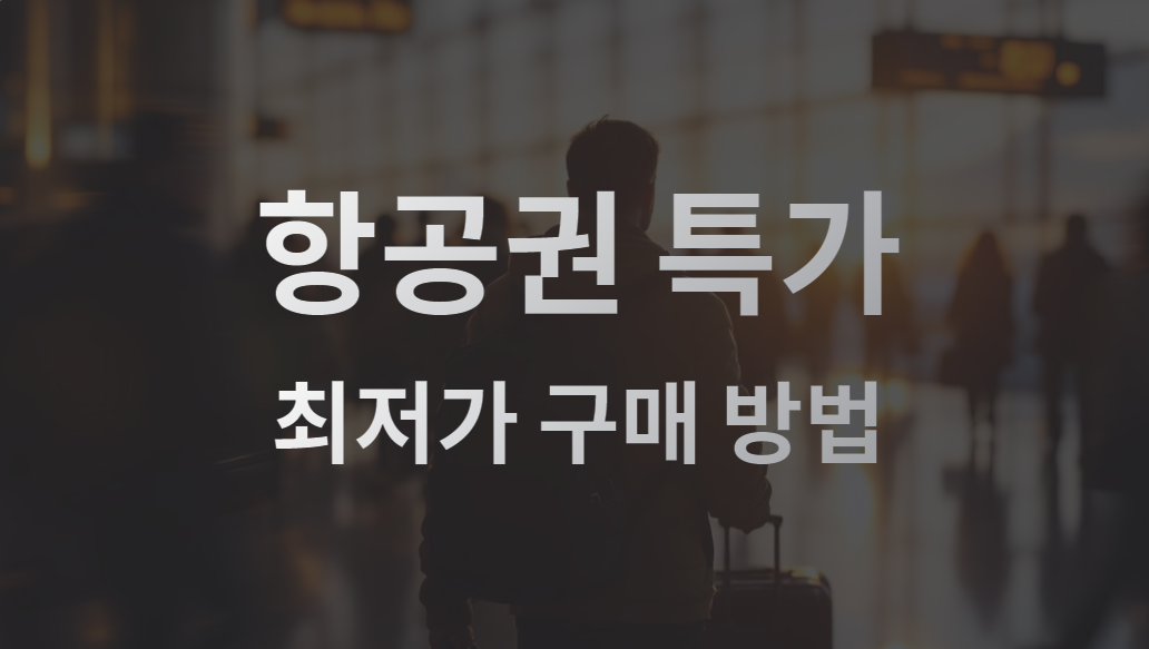 항공권 특가, 놓치면 후회! 최저가로 구매하는 비법