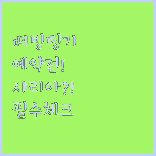 예약 전 체크 필수! 샤리아 정책 때..
