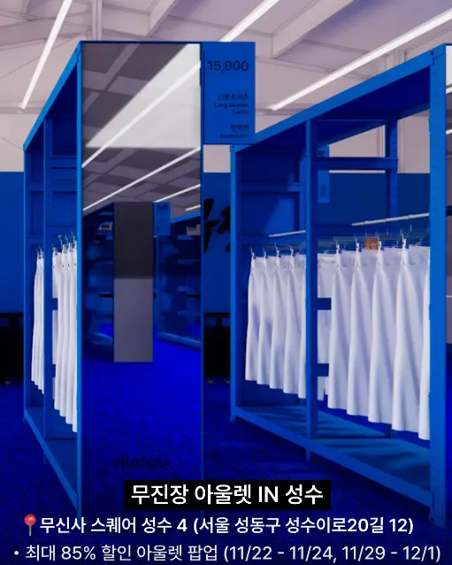 무신사-블랙프라이데이-아울렛-IN-성수