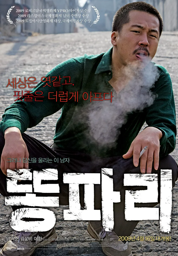 영화 똥파리 관련 사진