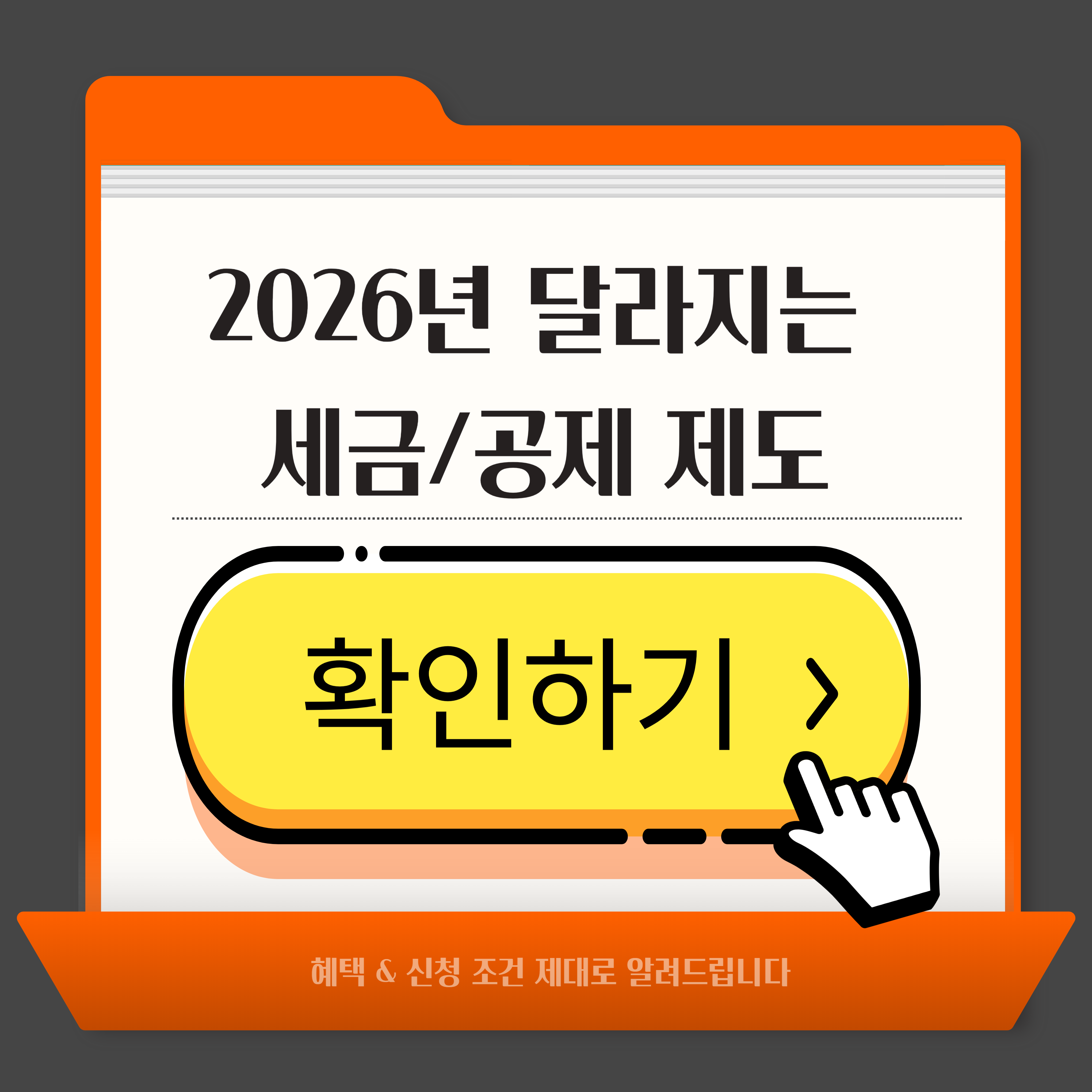2026년 달라지는 세금&middot;공제 제도