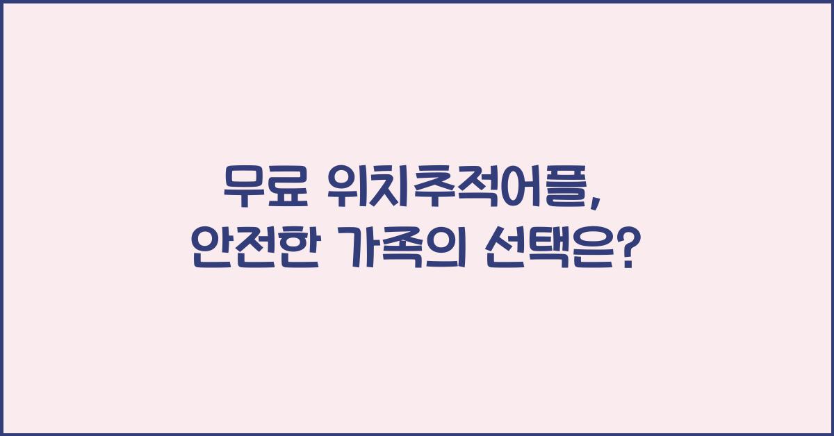 무료 위치추적어플