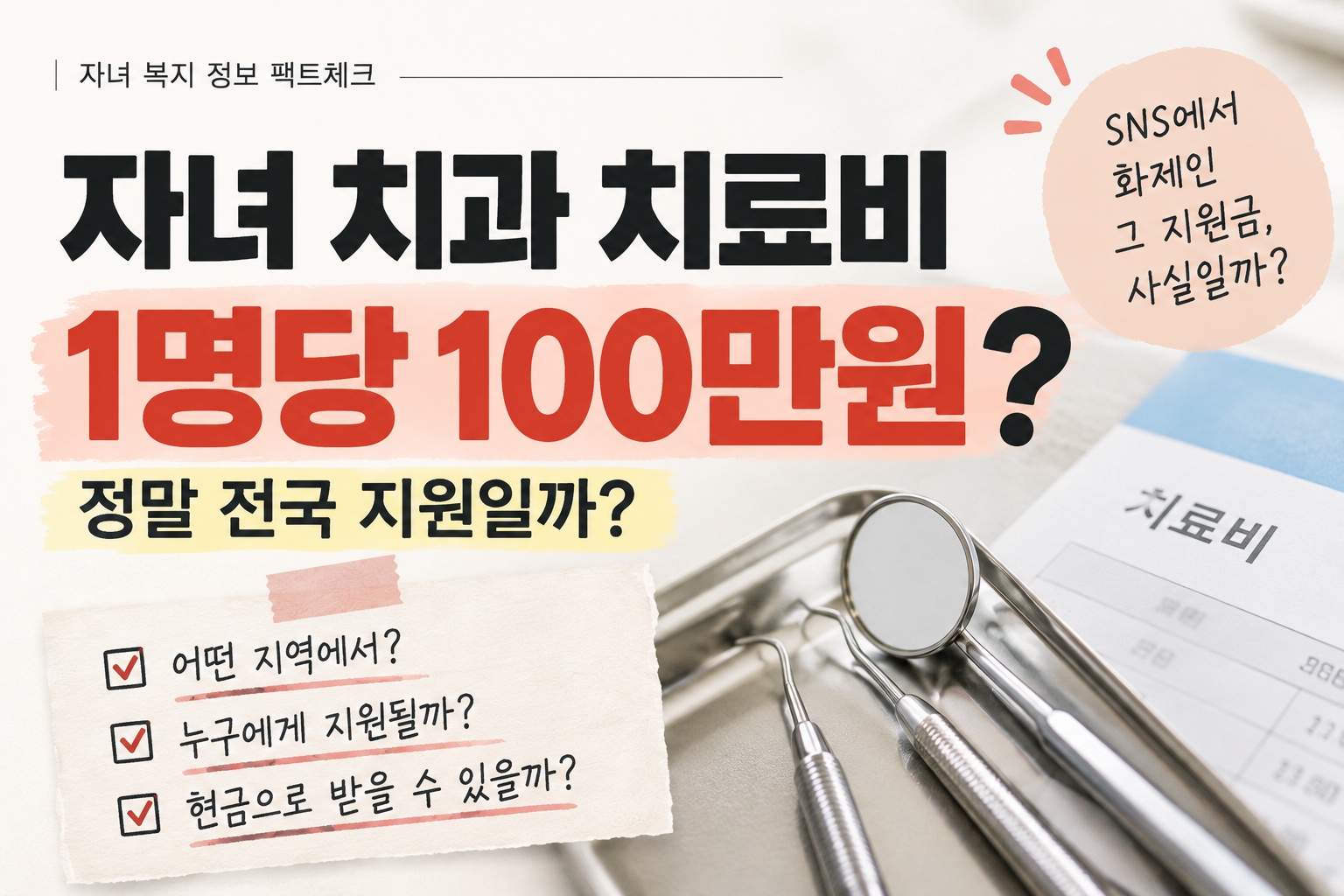 아동 치과치료비 100만원 지원 오해와 진실 관련 사진