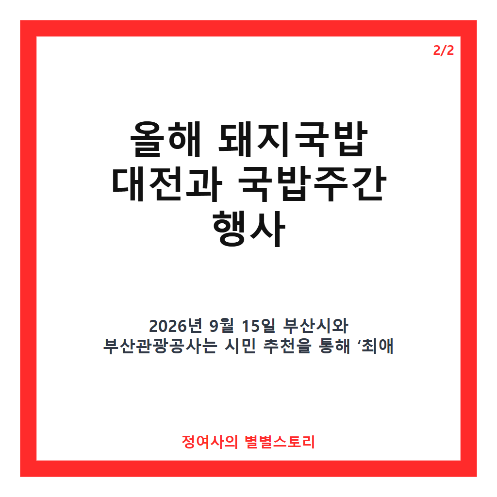돼지국밥 실시간 검색어 5위 등극, 부산 시민이 뽑은 최애 맛집 20곳과 국밥주간 소식 카드뉴스 3