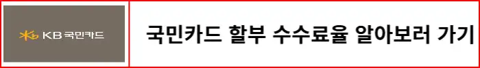 국민카드-할부-수수료율-확인하는-방법-알아보기