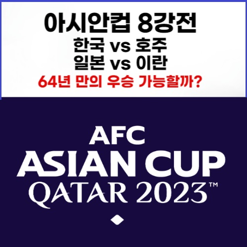 알트태그-아시안컵 8강전 썸네일