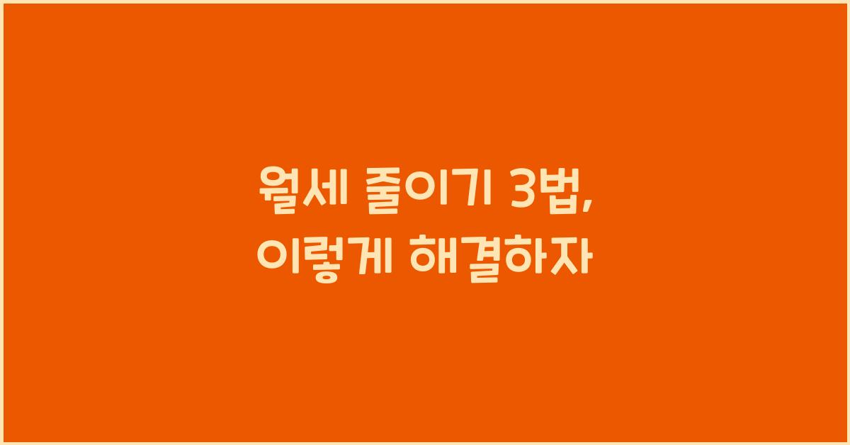 월세 줄이기 3법