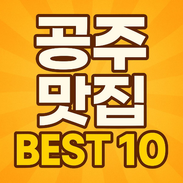 공주 맛집 베스트10