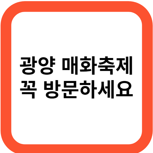 광양매화축제